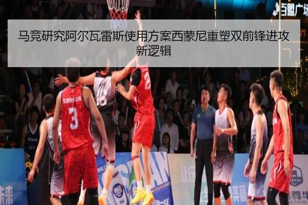 马竞研究阿尔瓦雷斯使用方案西蒙尼重塑双前锋进攻新逻辑