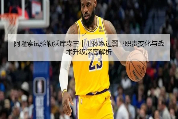 阿隆索试验勒沃库森三中卫体系边翼卫职责变化与战术升级深度解析